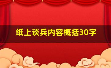 纸上谈兵内容概括30字