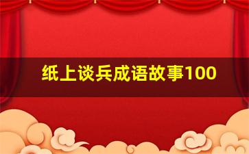 纸上谈兵成语故事100