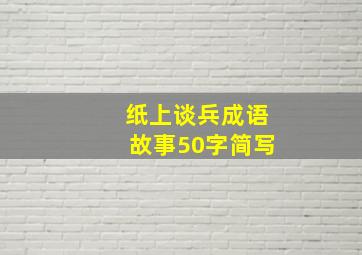 纸上谈兵成语故事50字简写