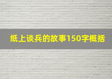 纸上谈兵的故事150字概括