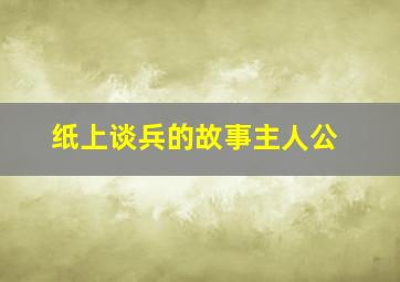 纸上谈兵的故事主人公