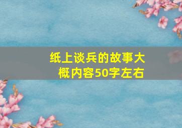 纸上谈兵的故事大概内容50字左右