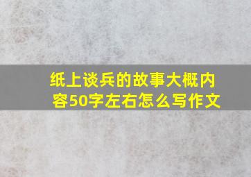 纸上谈兵的故事大概内容50字左右怎么写作文