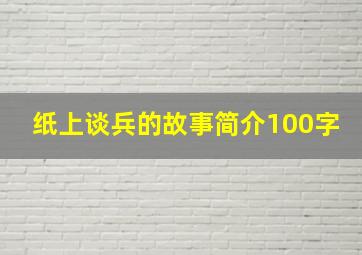 纸上谈兵的故事简介100字