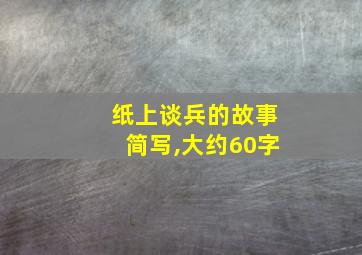 纸上谈兵的故事简写,大约60字