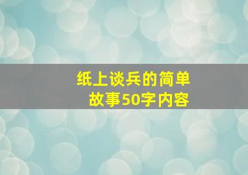 纸上谈兵的简单故事50字内容