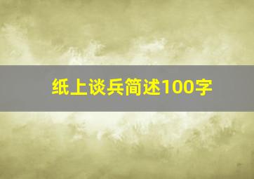 纸上谈兵简述100字