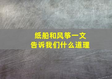 纸船和风筝一文告诉我们什么道理