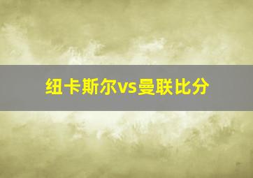 纽卡斯尔vs曼联比分