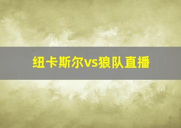 纽卡斯尔vs狼队直播