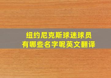 纽约尼克斯球迷球员有哪些名字呢英文翻译