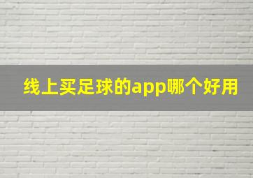 线上买足球的app哪个好用