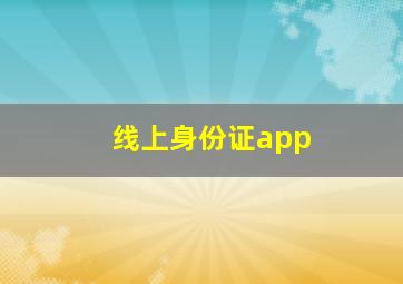 线上身份证app