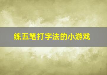 练五笔打字法的小游戏