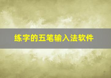 练字的五笔输入法软件