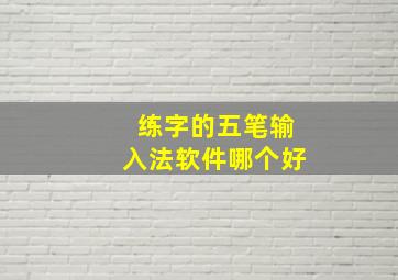 练字的五笔输入法软件哪个好