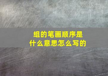 组的笔画顺序是什么意思怎么写的