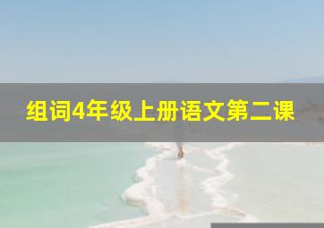 组词4年级上册语文第二课