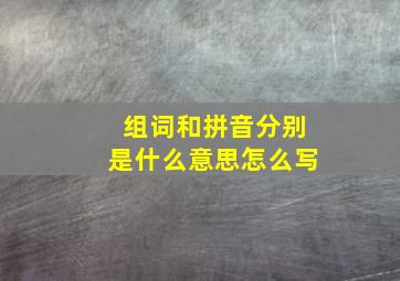 组词和拼音分别是什么意思怎么写