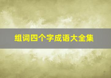 组词四个字成语大全集