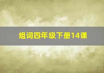 组词四年级下册14课