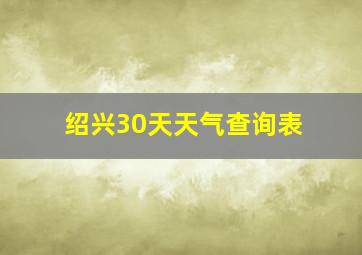 绍兴30天天气查询表