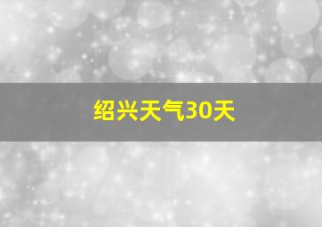 绍兴天气30天