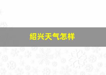 绍兴天气怎样