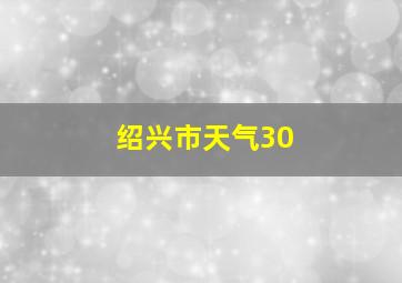 绍兴市天气30