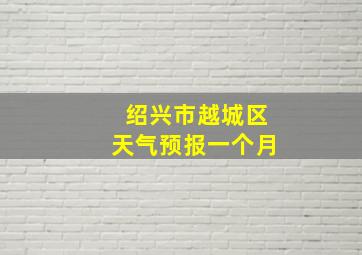 绍兴市越城区天气预报一个月