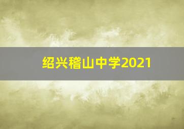 绍兴稽山中学2021