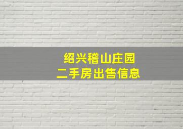 绍兴稽山庄园二手房出售信息