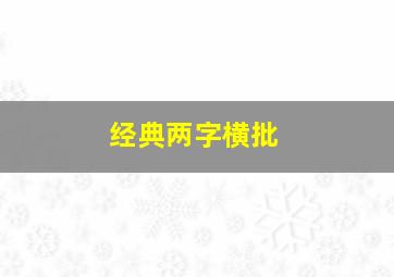 经典两字横批