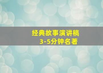 经典故事演讲稿3-5分钟名著