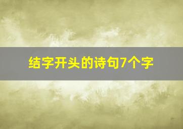 结字开头的诗句7个字