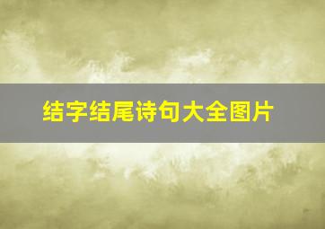 结字结尾诗句大全图片