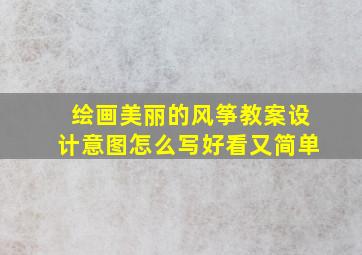 绘画美丽的风筝教案设计意图怎么写好看又简单