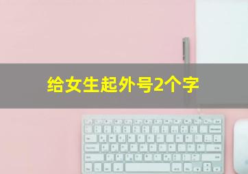 给女生起外号2个字