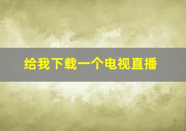 给我下载一个电视直播