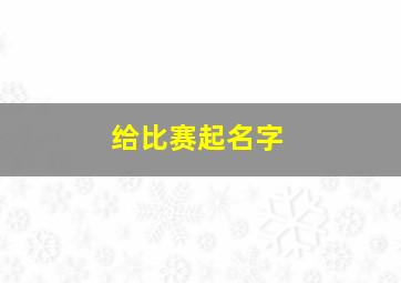 给比赛起名字