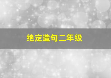 绝定造句二年级