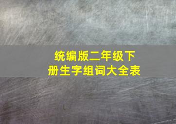 统编版二年级下册生字组词大全表