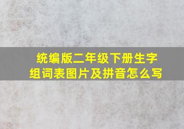 统编版二年级下册生字组词表图片及拼音怎么写