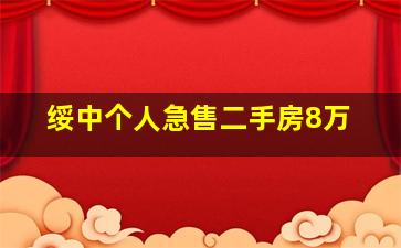 绥中个人急售二手房8万