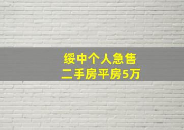 绥中个人急售二手房平房5万