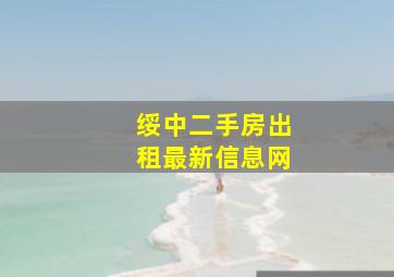 绥中二手房出租最新信息网