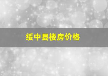 绥中县楼房价格