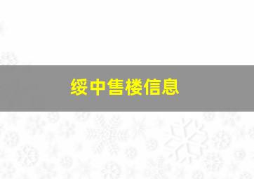 绥中售楼信息