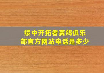 绥中开拓者赛鸽俱乐部官方网站电话是多少