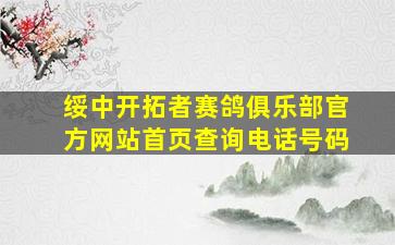 绥中开拓者赛鸽俱乐部官方网站首页查询电话号码